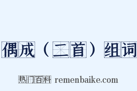 偶成（二首）组词是什么意思的图片
